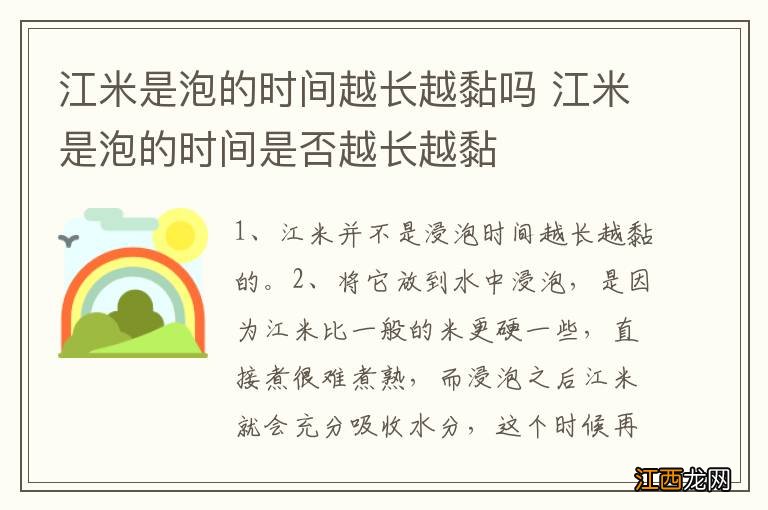 江米是泡的时间越长越黏吗 江米是泡的时间是否越长越黏