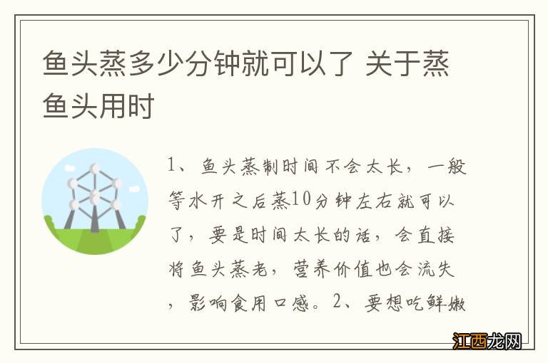 鱼头蒸多少分钟就可以了 关于蒸鱼头用时