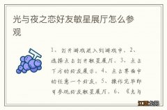 光与夜之恋好友敏星展厅怎么参观