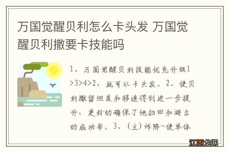 万国觉醒贝利怎么卡头发 万国觉醒贝利撒要卡技能吗