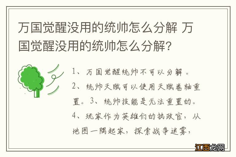 万国觉醒没用的统帅怎么分解 万国觉醒没用的统帅怎么分解?