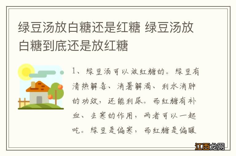 绿豆汤放白糖还是红糖 绿豆汤放白糖到底还是放红糖