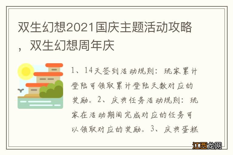 双生幻想2021国庆主题活动攻略，双生幻想周年庆