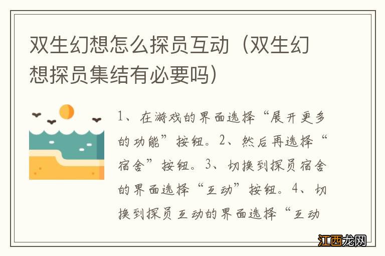 双生幻想探员集结有必要吗 双生幻想怎么探员互动