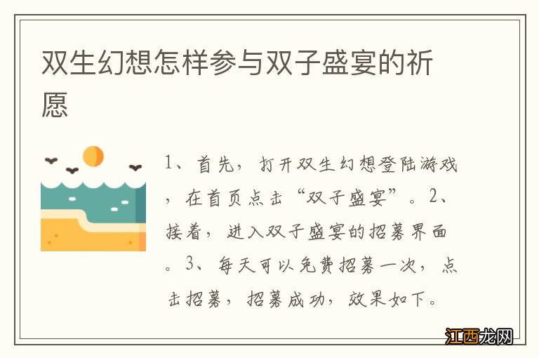 双生幻想怎样参与双子盛宴的祈愿