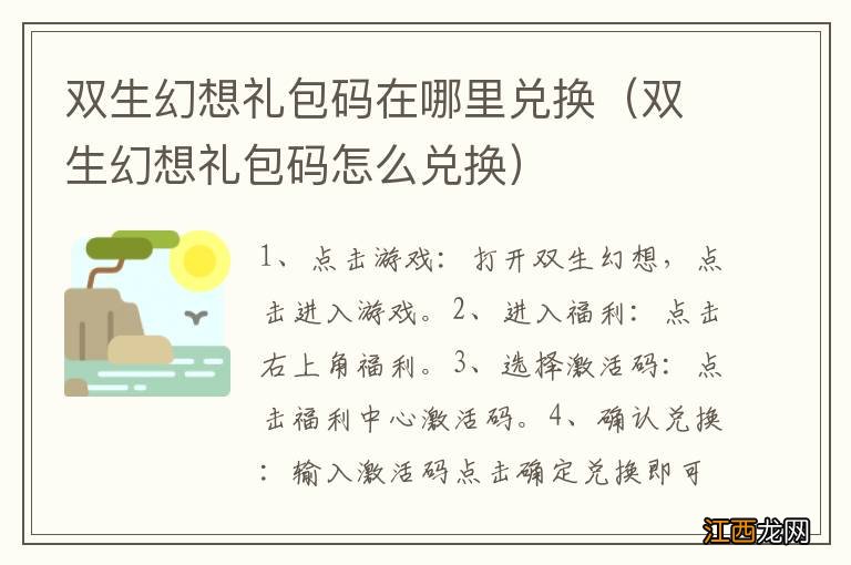 双生幻想礼包码怎么兑换 双生幻想礼包码在哪里兑换