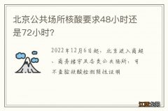 北京公共场所核酸要求48小时还是72小时?