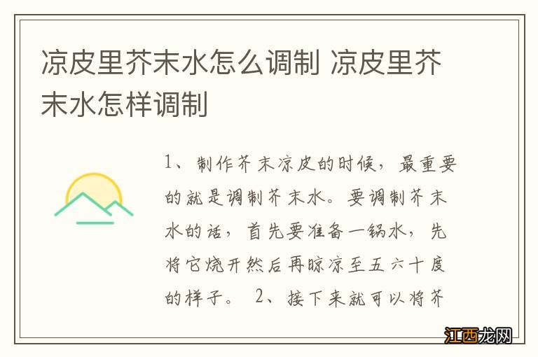 凉皮里芥末水怎么调制 凉皮里芥末水怎样调制