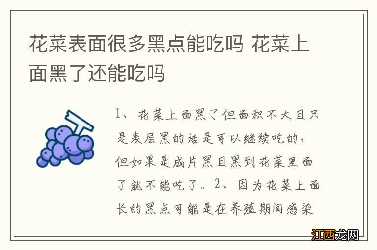 花菜表面很多黑点能吃吗 花菜上面黑了还能吃吗