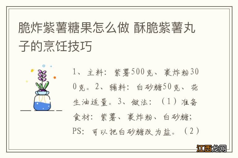 脆炸紫薯糖果怎么做 酥脆紫薯丸子的烹饪技巧