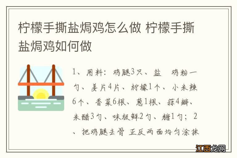 柠檬手撕盐焗鸡怎么做 柠檬手撕盐焗鸡如何做