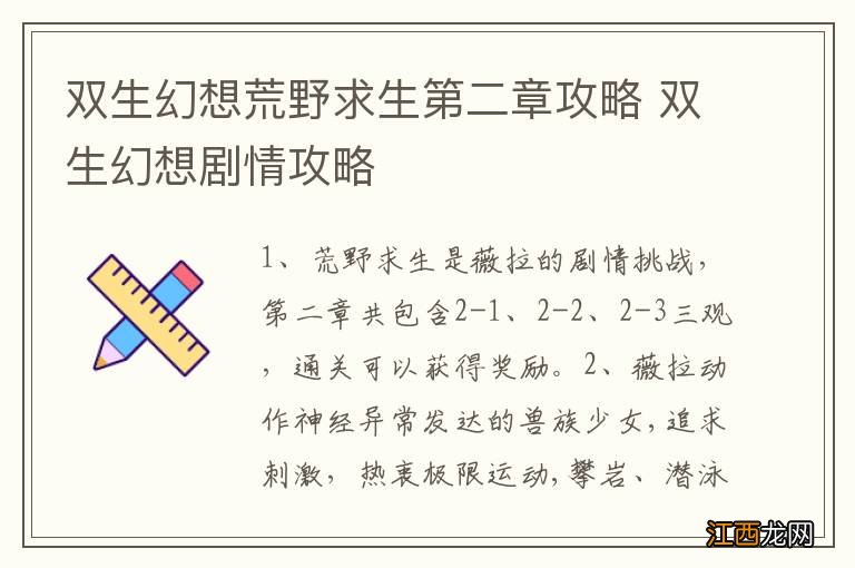 双生幻想荒野求生第二章攻略 双生幻想剧情攻略