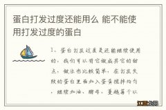 蛋白打发过度还能用么 能不能使用打发过度的蛋白