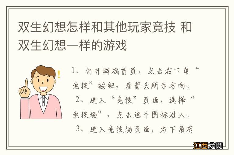 双生幻想怎样和其他玩家竞技 和双生幻想一样的游戏