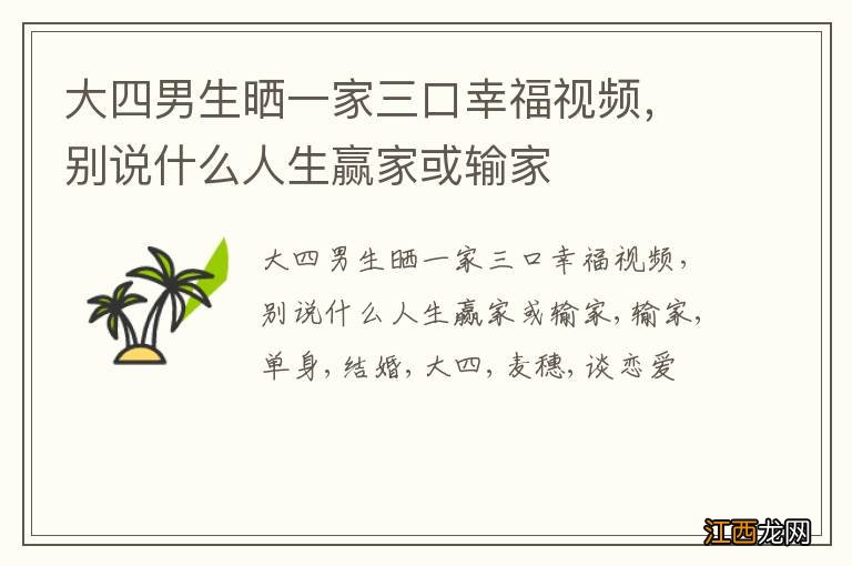 大四男生晒一家三口幸福视频，别说什么人生赢家或输家