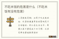 不吃米饭有没有危害 不吃米饭的危害是什么