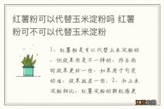 红薯粉可以代替玉米淀粉吗 红薯粉可不可以代替玉米淀粉