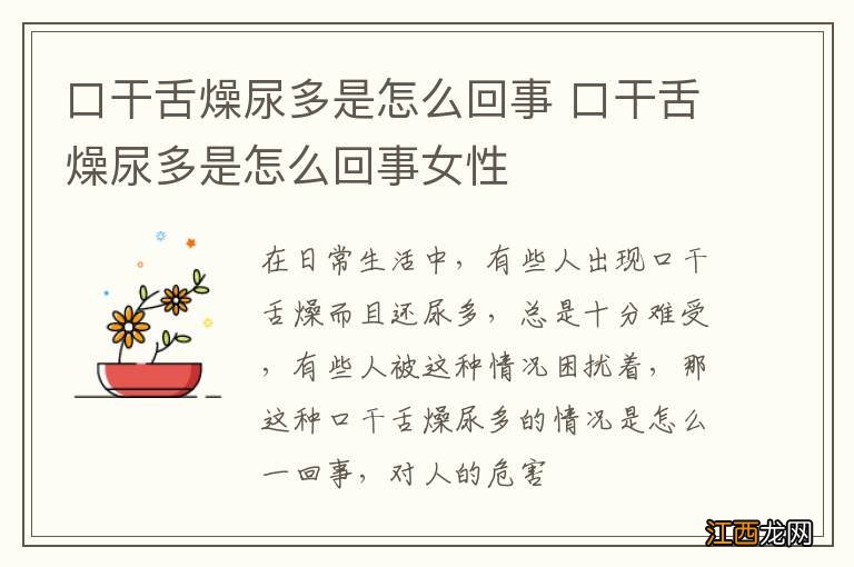 口干舌燥尿多是怎么回事 口干舌燥尿多是怎么回事女性
