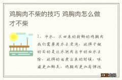 鸡胸肉不柴的技巧 鸡胸肉怎么做才不柴