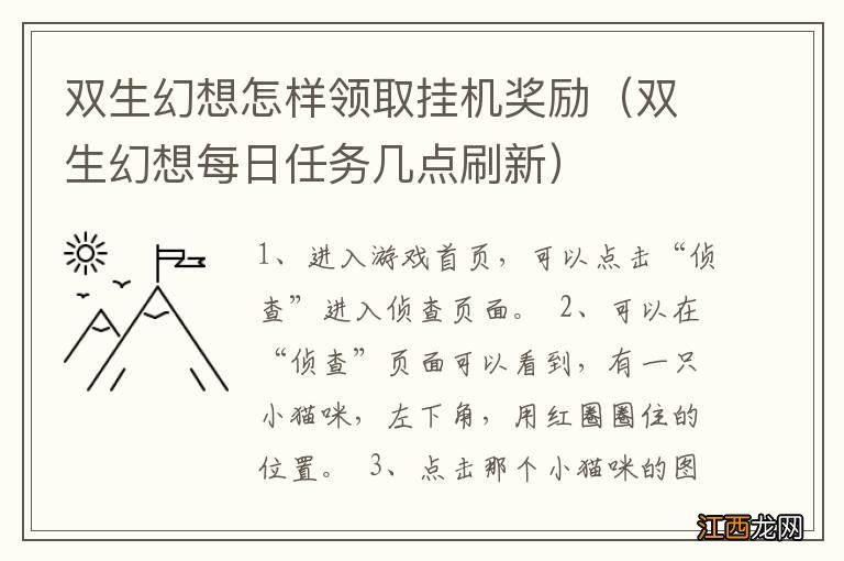 双生幻想每日任务几点刷新 双生幻想怎样领取挂机奖励