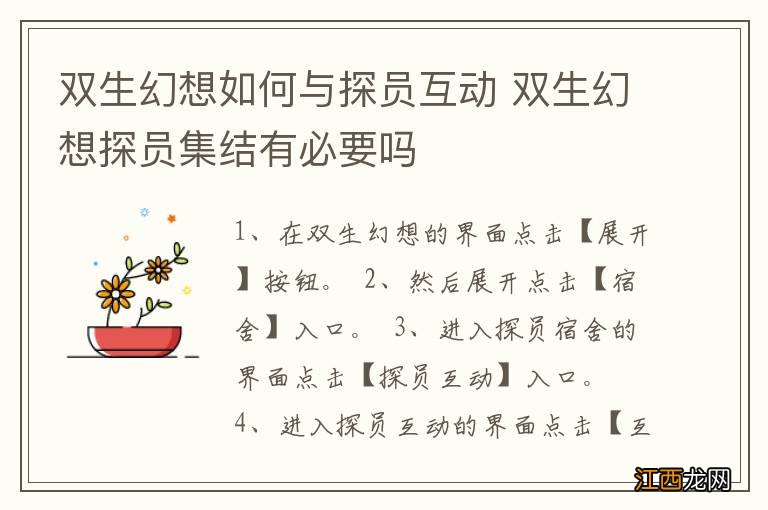 双生幻想如何与探员互动 双生幻想探员集结有必要吗