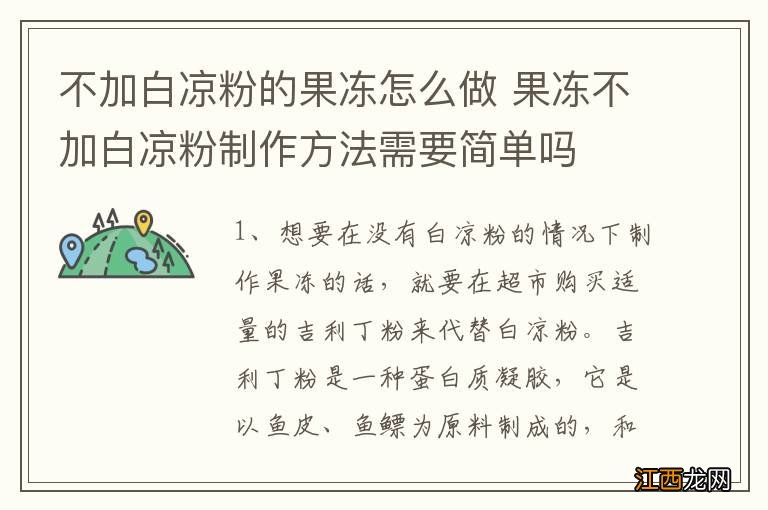 不加白凉粉的果冻怎么做 果冻不加白凉粉制作方法需要简单吗