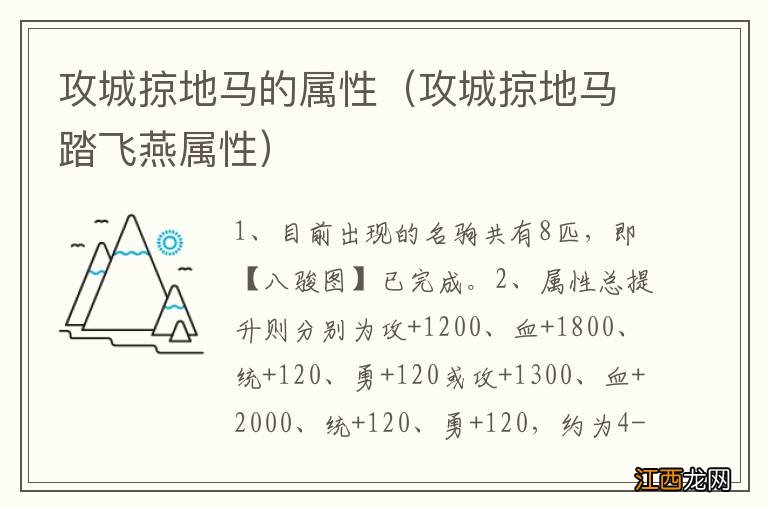 攻城掠地马踏飞燕属性 攻城掠地马的属性