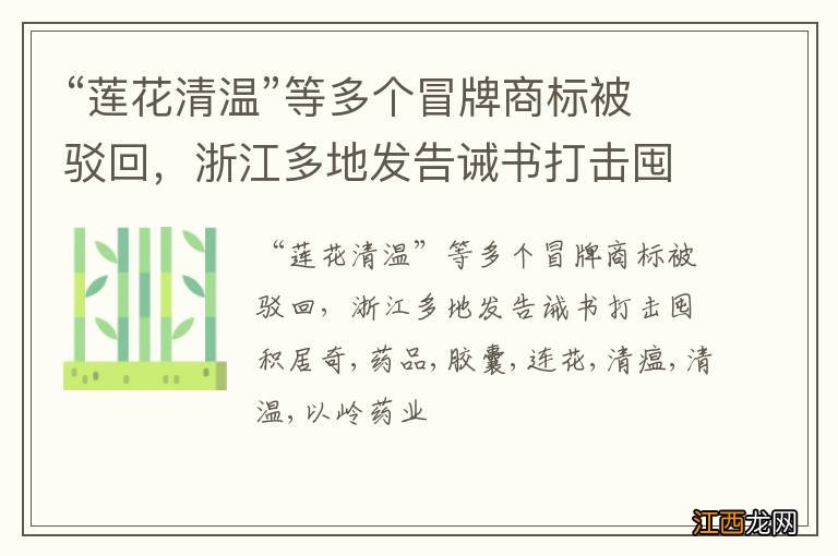 “莲花清温”等多个冒牌商标被驳回，浙江多地发告诫书打击囤积居奇