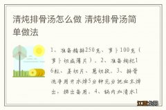 清炖排骨汤怎么做 清炖排骨汤简单做法