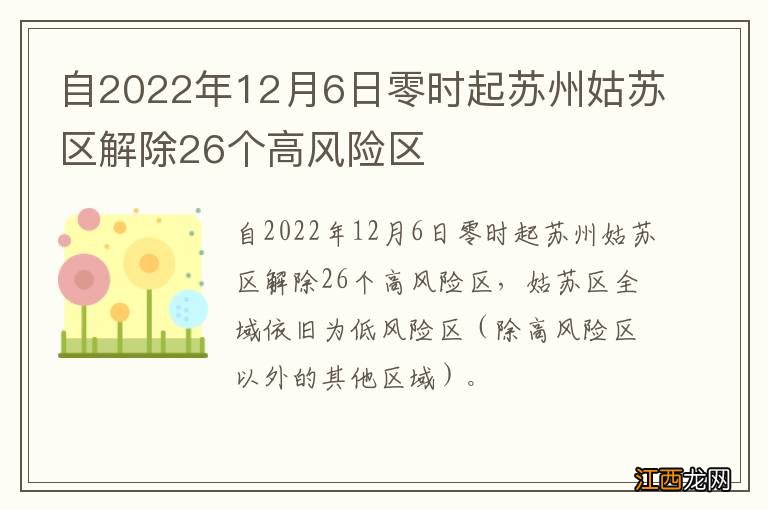 自2022年12月6日零时起苏州姑苏区解除26个高风险区