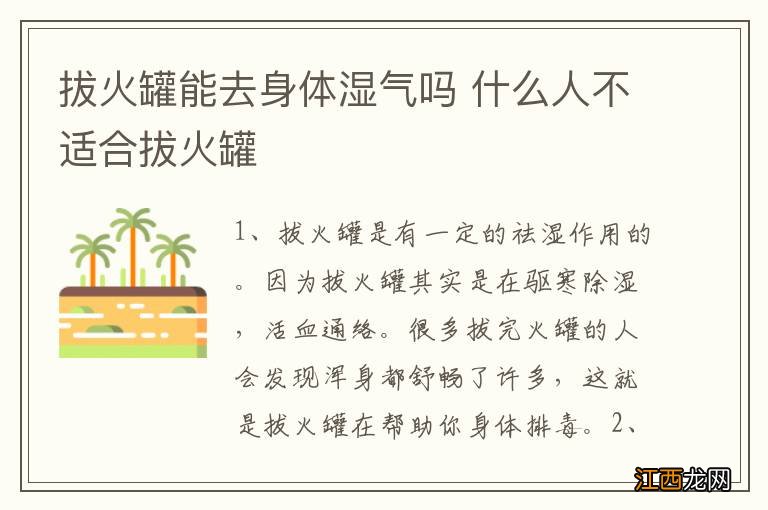 拔火罐能去身体湿气吗 什么人不适合拔火罐