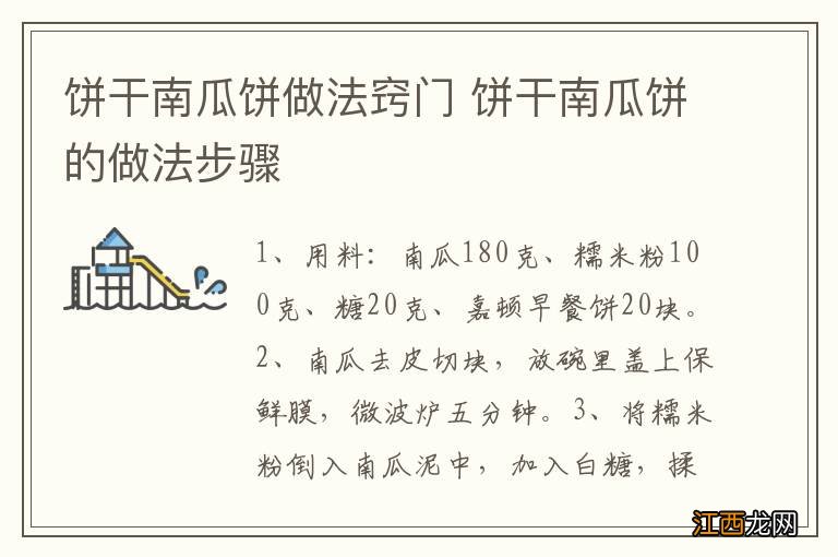 饼干南瓜饼做法窍门 饼干南瓜饼的做法步骤