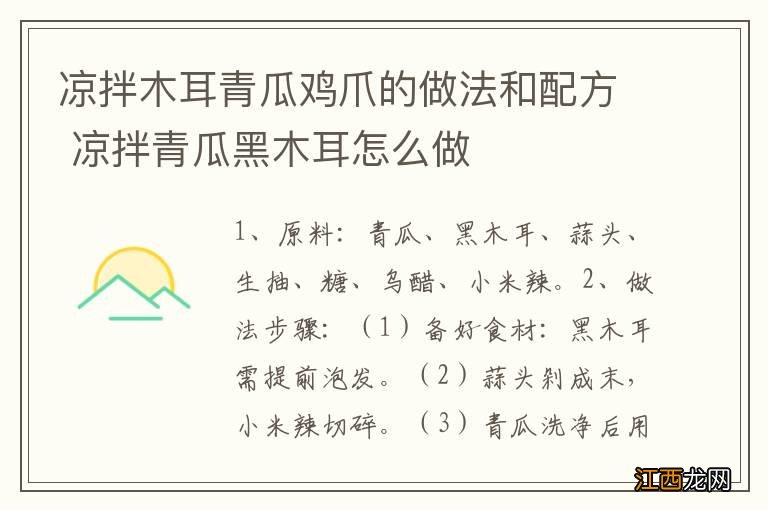 凉拌木耳青瓜鸡爪的做法和配方 凉拌青瓜黑木耳怎么做