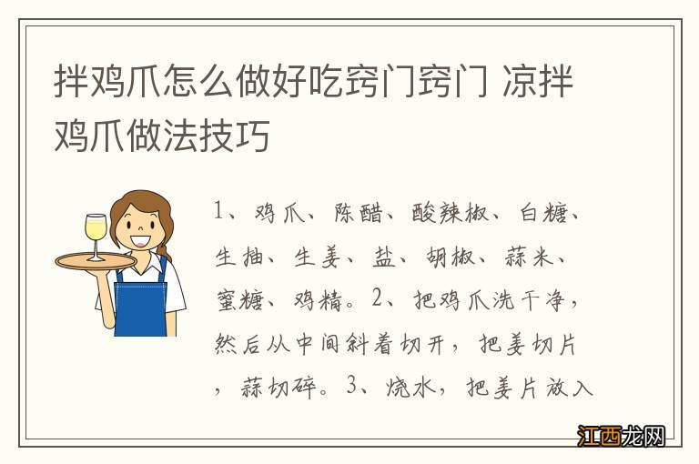 拌鸡爪怎么做好吃窍门窍门 凉拌鸡爪做法技巧