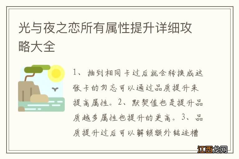 光与夜之恋所有属性提升详细攻略大全