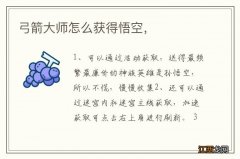 弓箭大师怎么获得悟空，