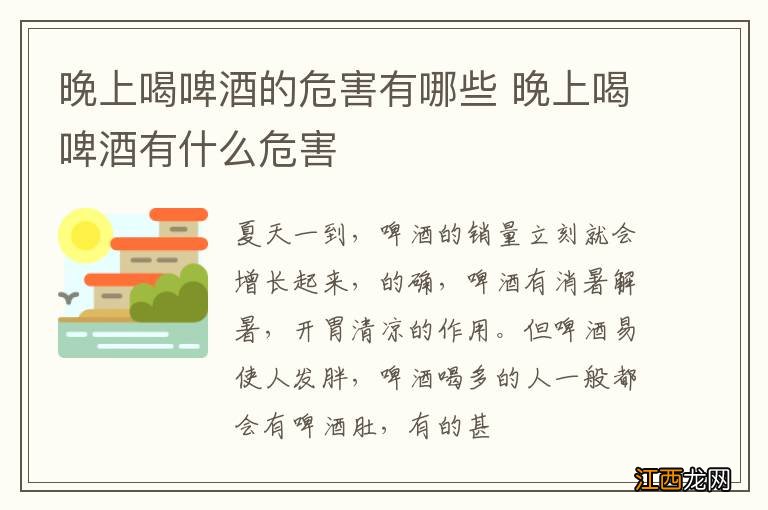 晚上喝啤酒的危害有哪些 晚上喝啤酒有什么危害