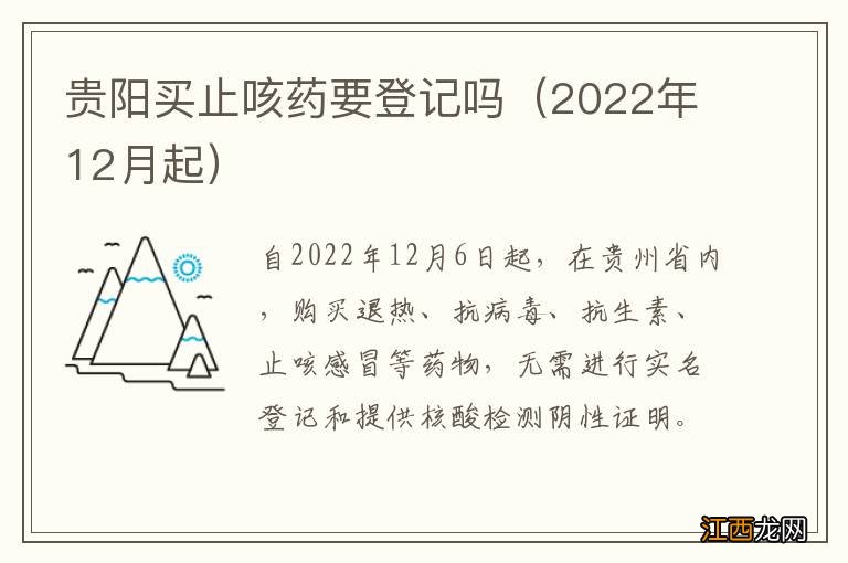 2022年12月起 贵阳买止咳药要登记吗