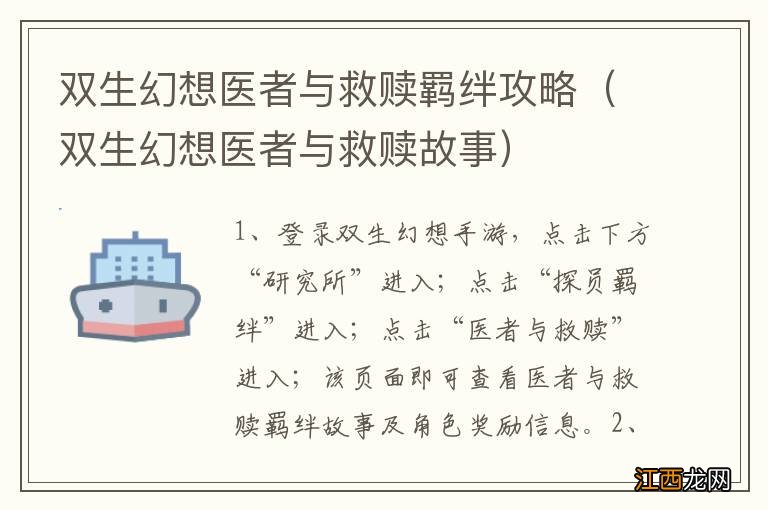 双生幻想医者与救赎故事 双生幻想医者与救赎羁绊攻略