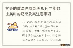 奶枣的做法注意事项 如何才能做出美味的奶枣及其注意事项