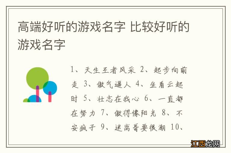 高端好听的游戏名字 比较好听的游戏名字