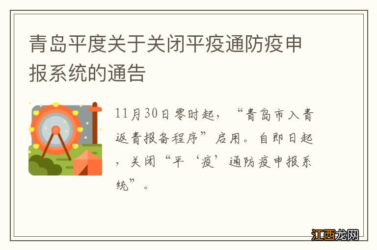 青岛平度关于关闭平疫通防疫申报系统的通告