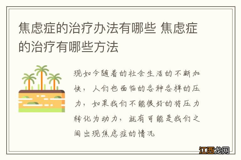 焦虑症的治疗办法有哪些 焦虑症的治疗有哪些方法