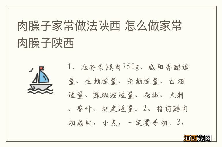 肉臊子家常做法陕西 怎么做家常肉臊子陕西