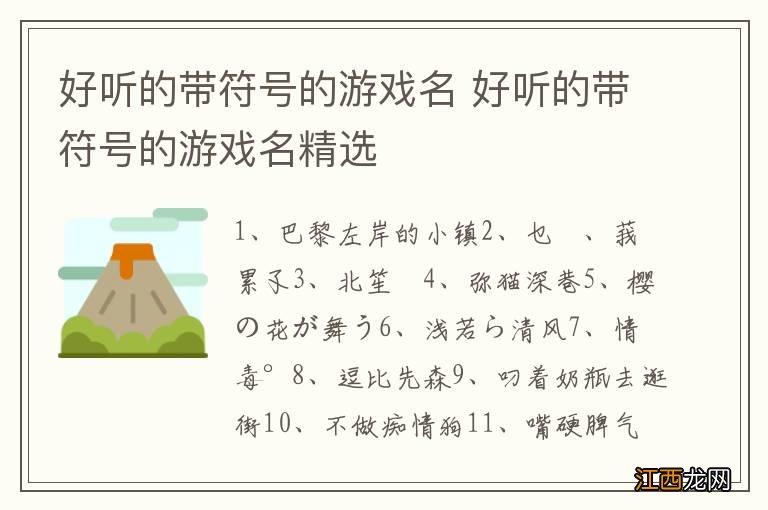 好听的带符号的游戏名 好听的带符号的游戏名精选