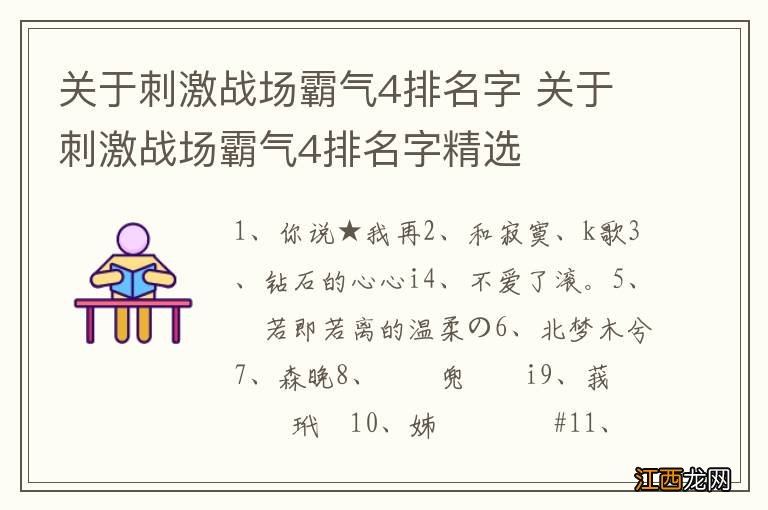 关于刺激战场霸气4排名字 关于刺激战场霸气4排名字精选