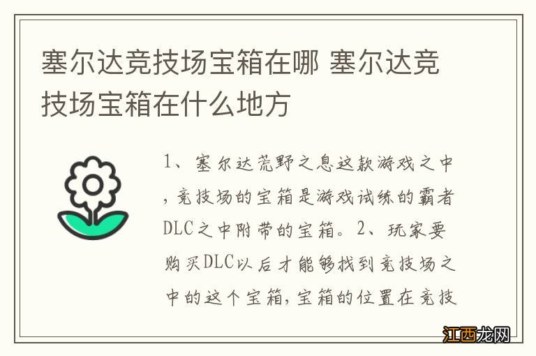 塞尔达竞技场宝箱在哪 塞尔达竞技场宝箱在什么地方