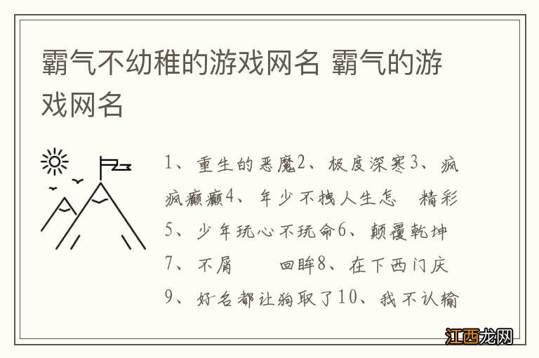 霸气不幼稚的游戏网名 霸气的游戏网名