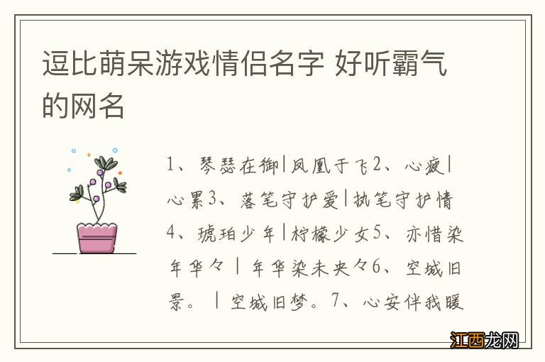 逗比萌呆游戏情侣名字 好听霸气的网名