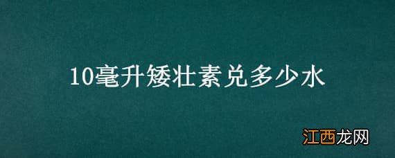 10毫升矮壮素兑多少水，矮壮素100毫升兑水比例